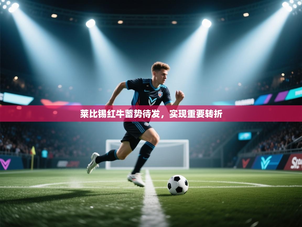 莱比锡红牛蓄势待发,实现重要转折 第1张