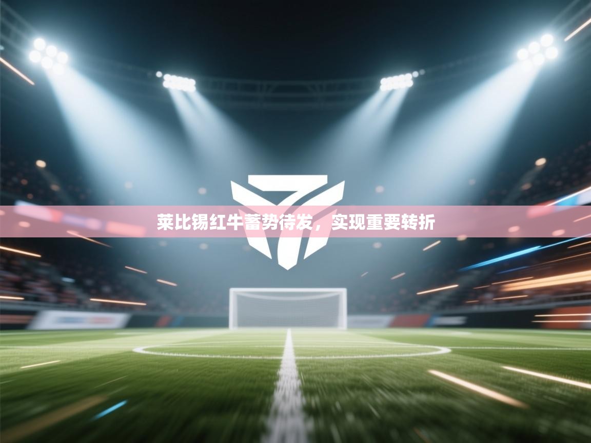 莱比锡红牛蓄势待发,实现重要转折 第2张