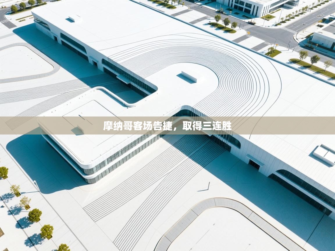 摩纳哥客场告捷,取得三连胜 第1张