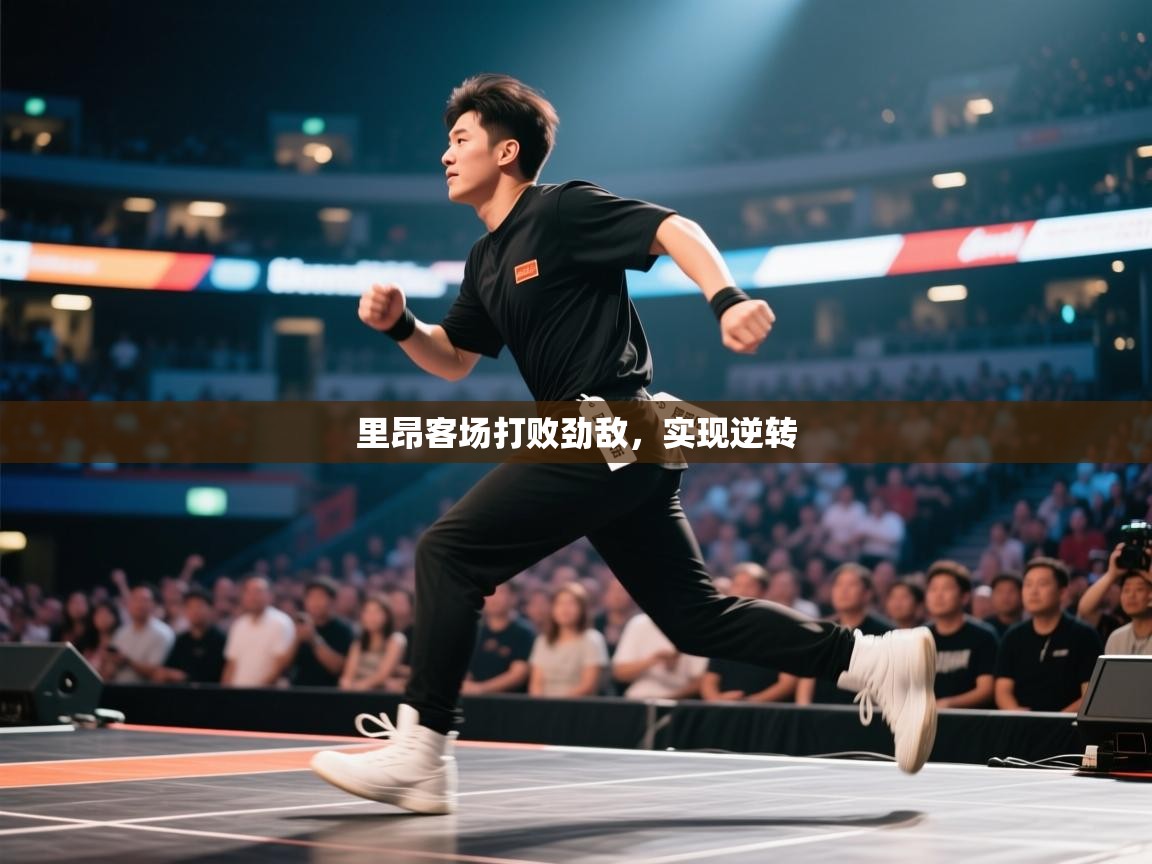 里昂客场打败劲敌,实现逆转 第1张