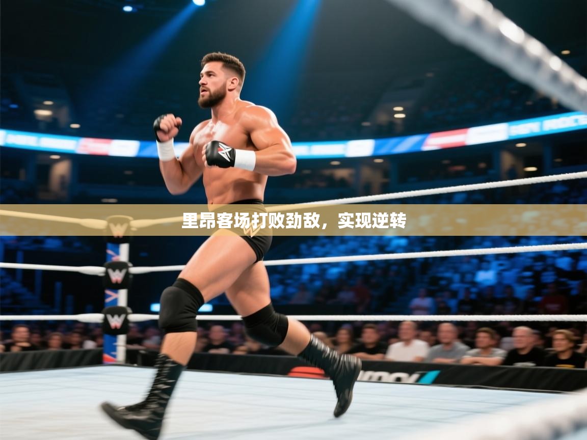 里昂客场打败劲敌,实现逆转 第2张