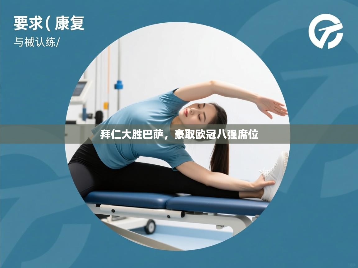 拜仁大胜巴萨，豪取欧冠八强席位