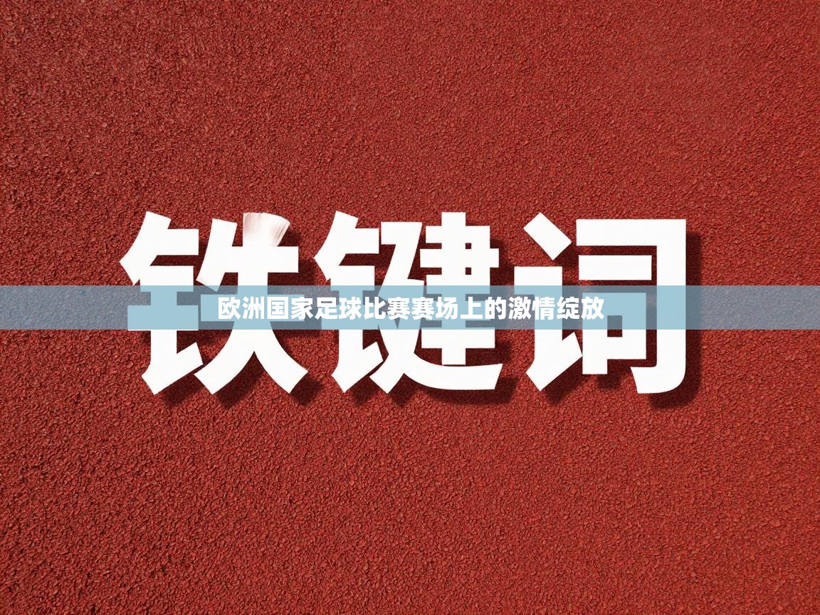 欧洲国家足球比赛赛场上的激情绽放