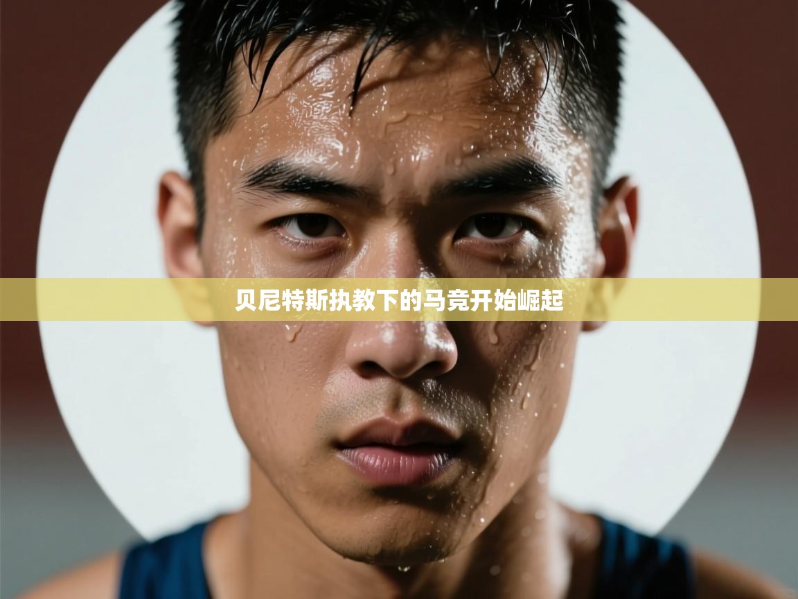 贝尼特斯执教下的马竞开始崛起  第1张