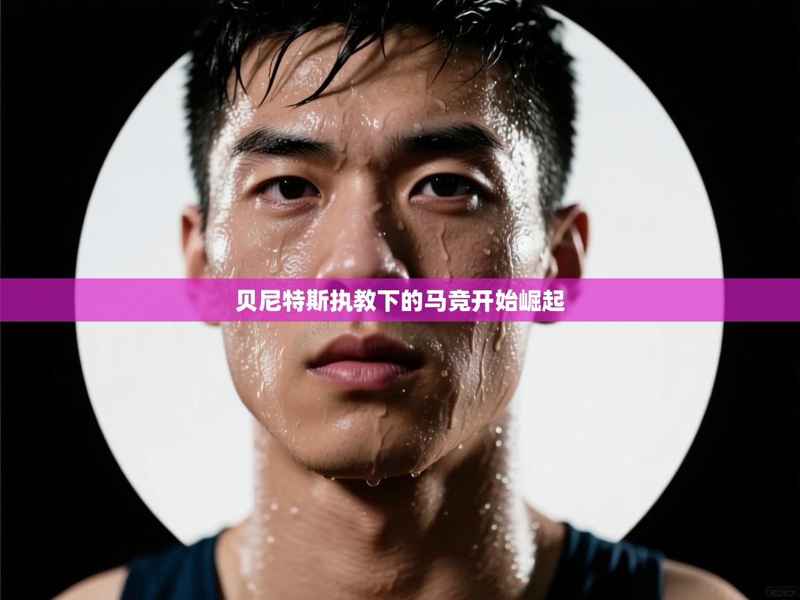 贝尼特斯执教下的马竞开始崛起  第2张