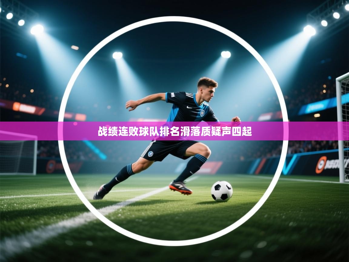 战绩连败球队排名滑落质疑声四起