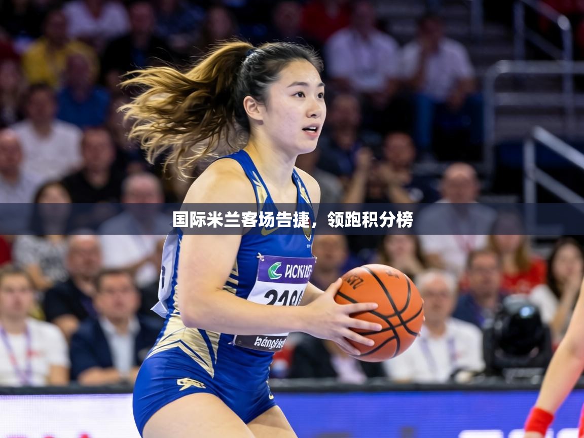 国际米兰客场告捷,领跑积分榜 第1张