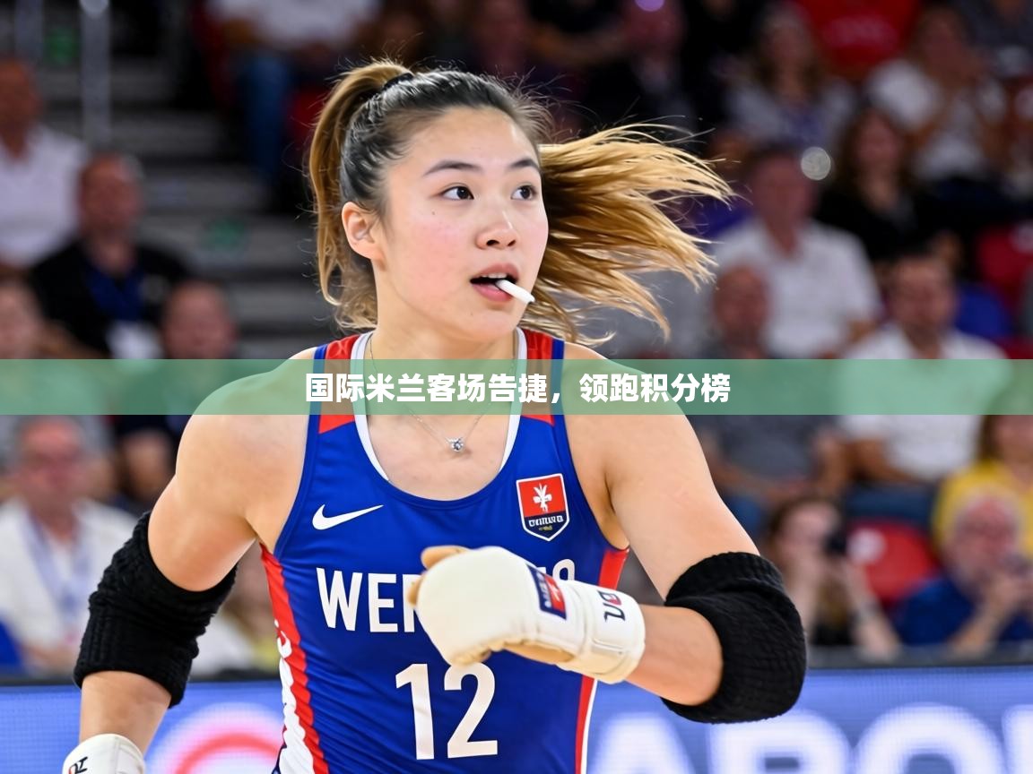 国际米兰客场告捷,领跑积分榜 第2张