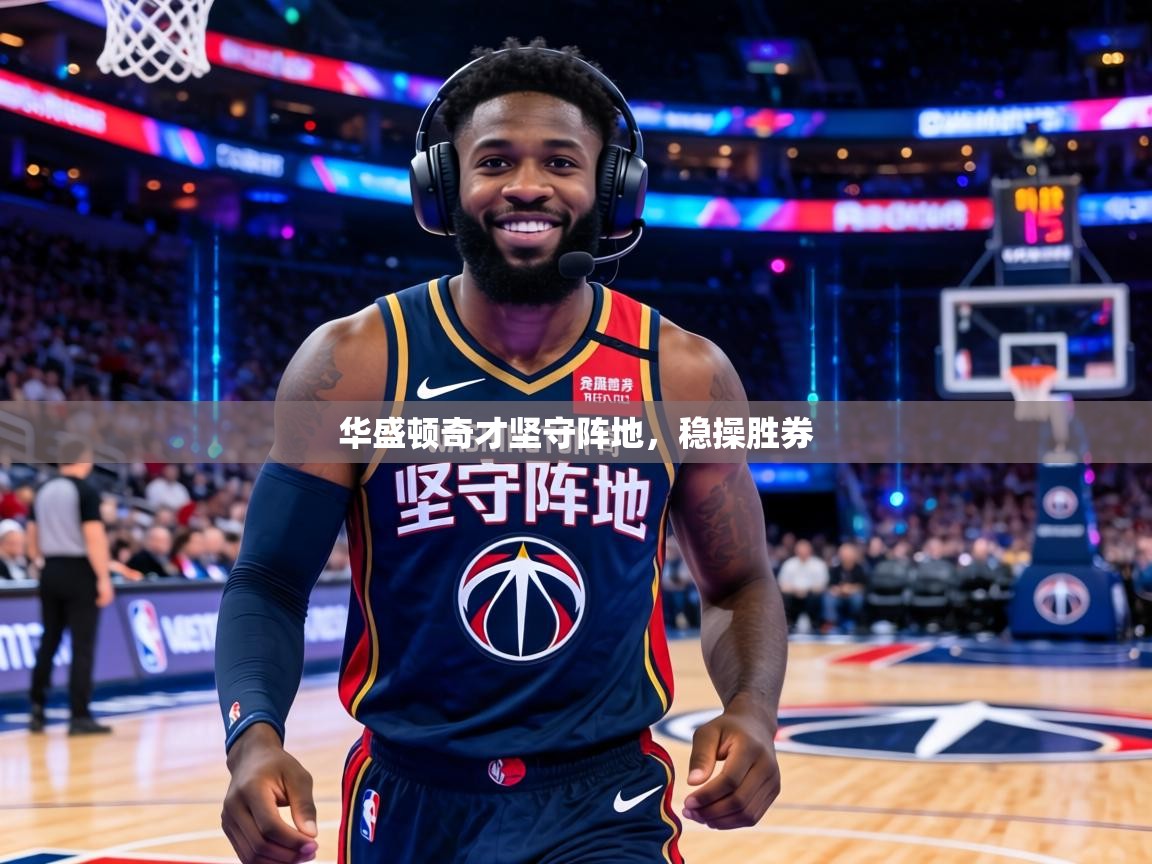 华盛顿奇才坚守阵地,稳操胜券 第2张