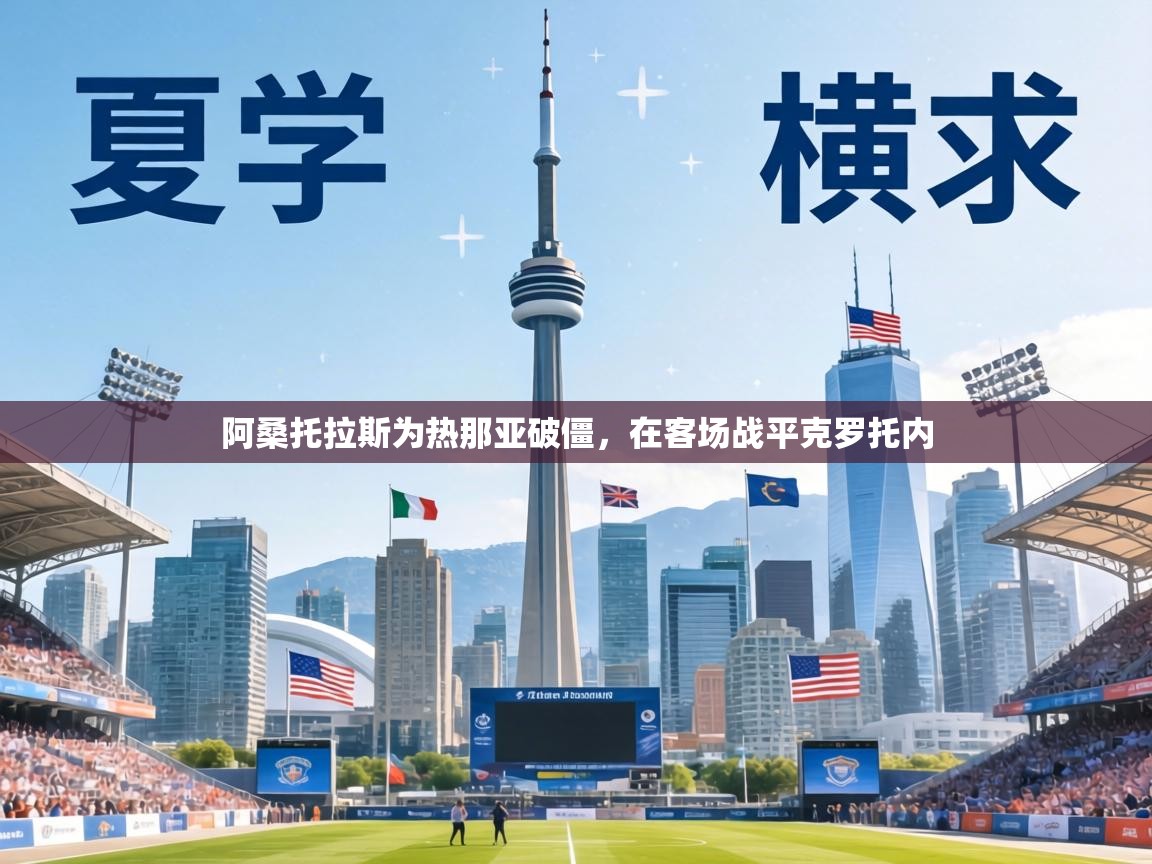 阿桑托拉斯为热那亚破僵，在客场战平克罗托内