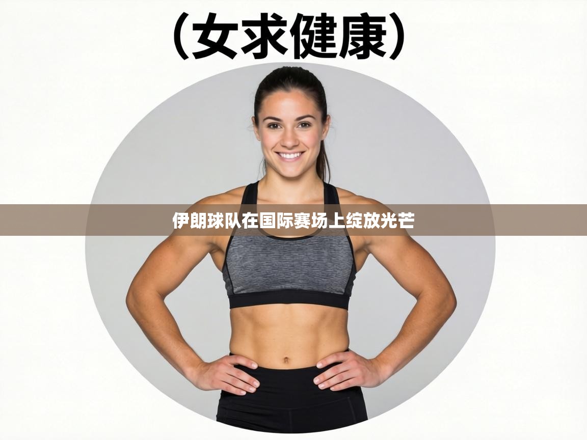 伊朗球队在国际赛场上绽放光芒