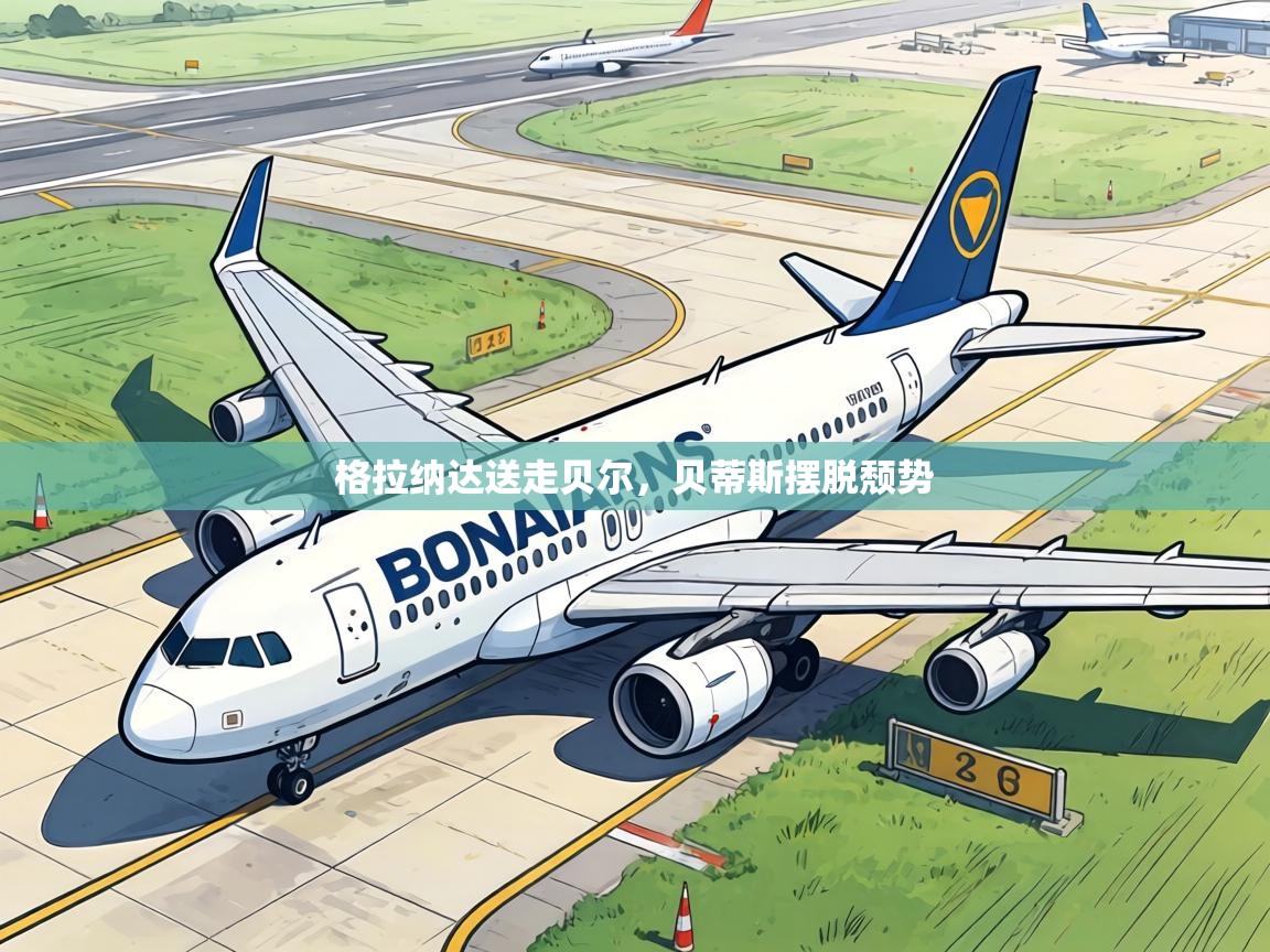 格拉纳达送走贝尔，贝蒂斯摆脱颓势