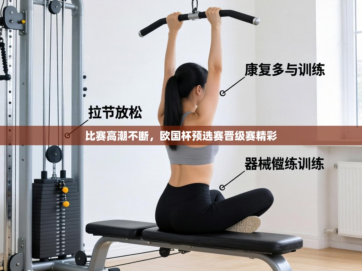 比赛高潮不断，欧国杯预选赛晋级赛精彩