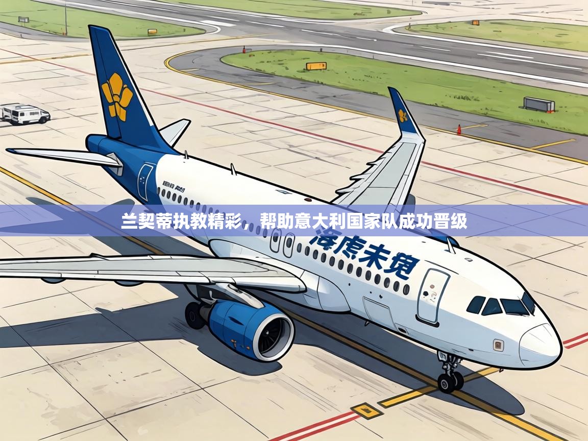 兰契蒂执教精彩，帮助意大利国家队成功晋级