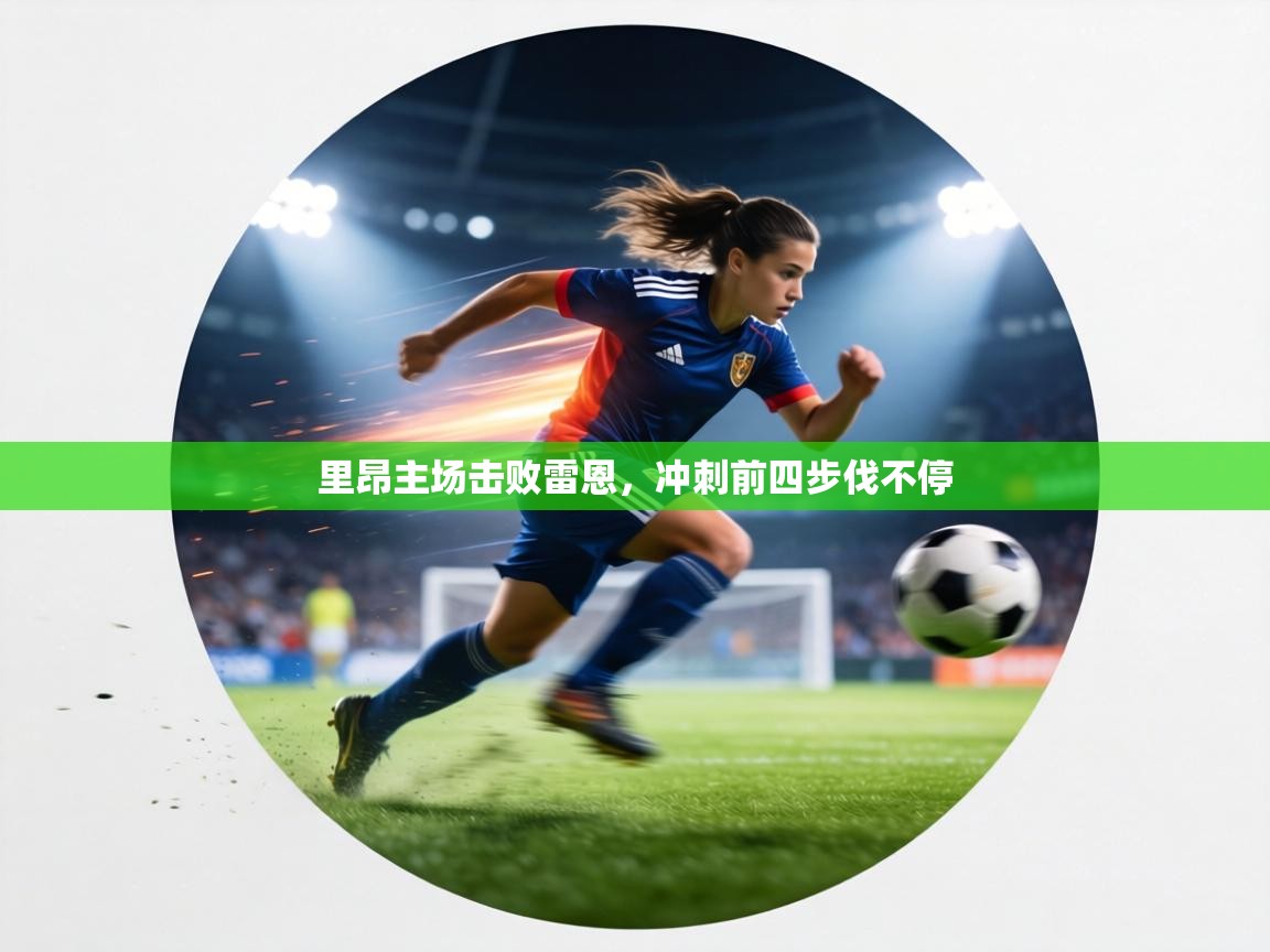 里昂主场击败雷恩,冲刺前四步伐不停 第1张