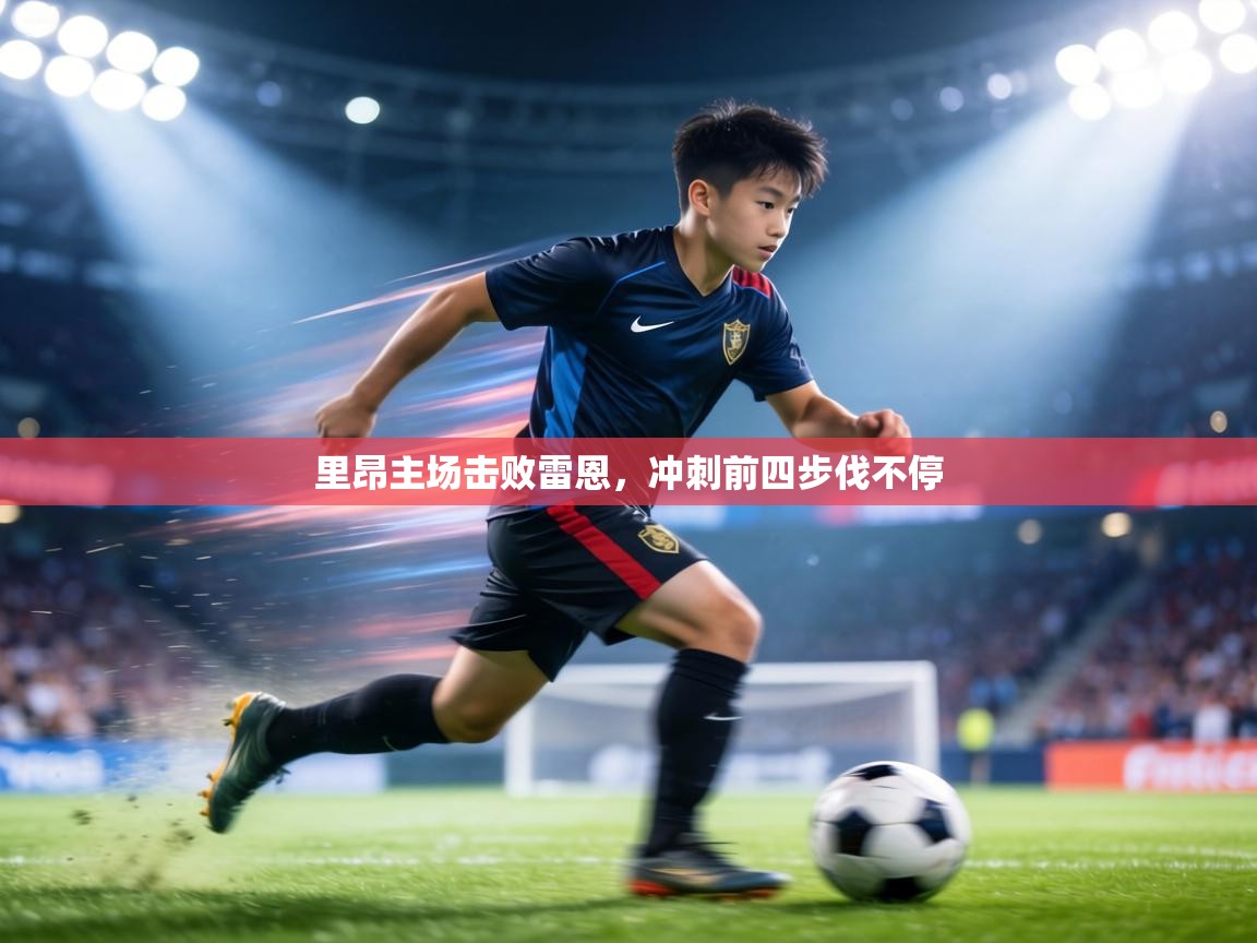 里昂主场击败雷恩,冲刺前四步伐不停 第2张