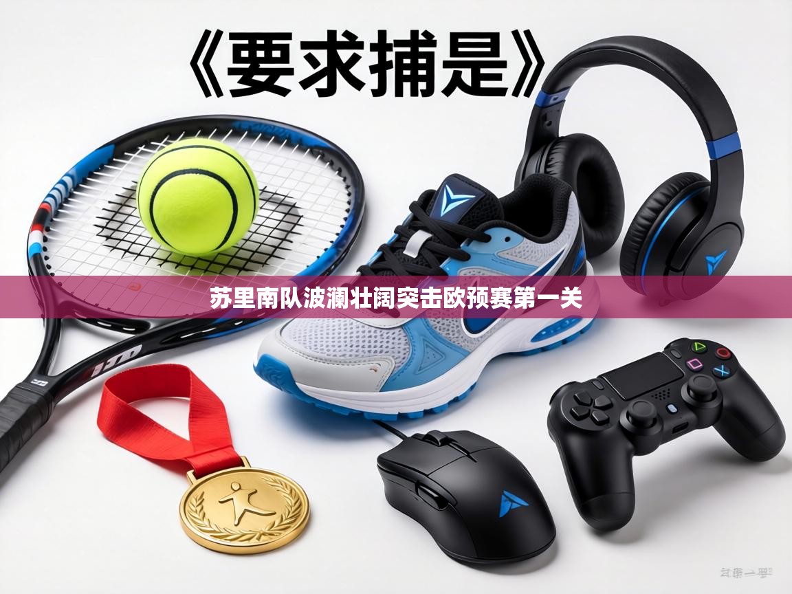 苏里南队波澜壮阔突击欧预赛第一关