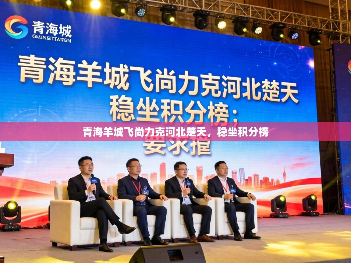 青海羊城飞尚力克河北楚天,稳坐积分榜 第2张