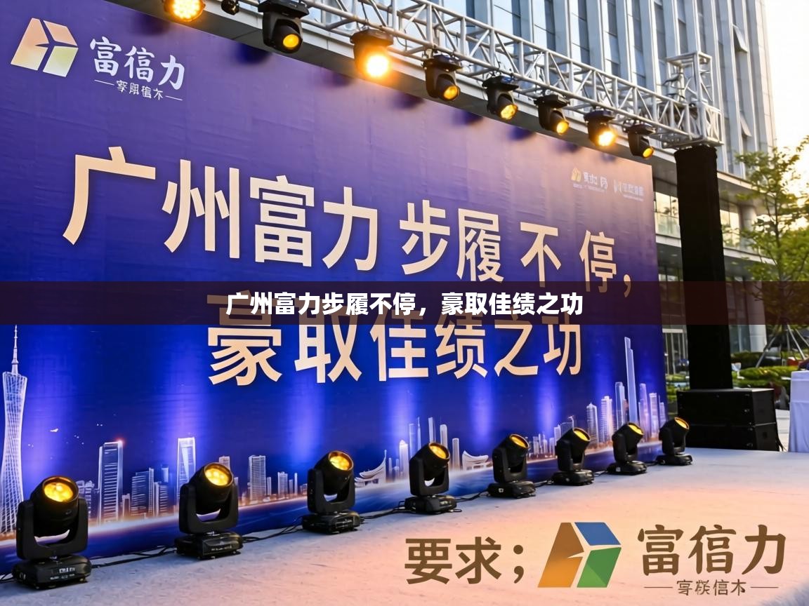 广州富力步履不停，豪取佳绩之功