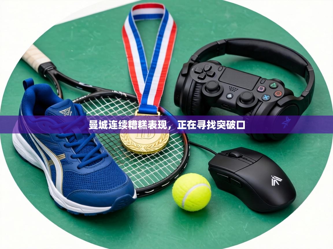 曼城连续糟糕表现，正在寻找突破口