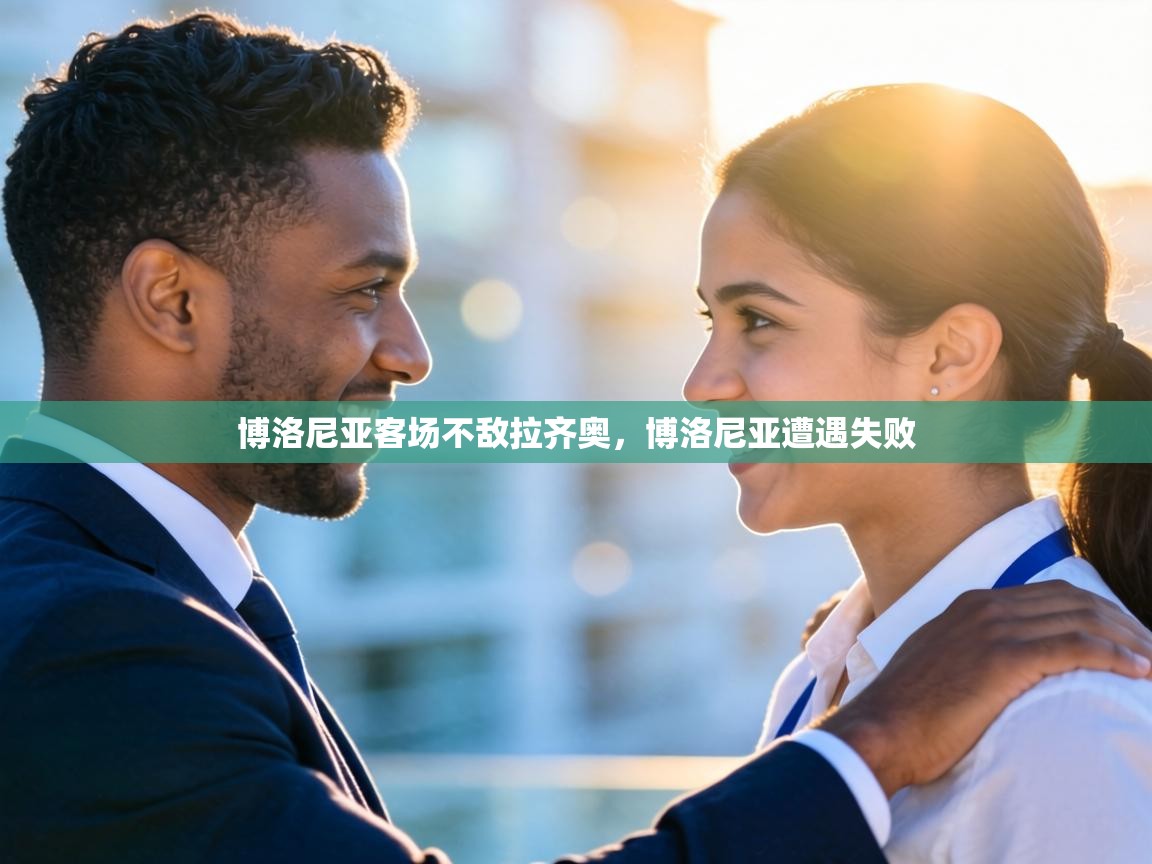 博洛尼亚客场不敌拉齐奥，博洛尼亚遭遇失败