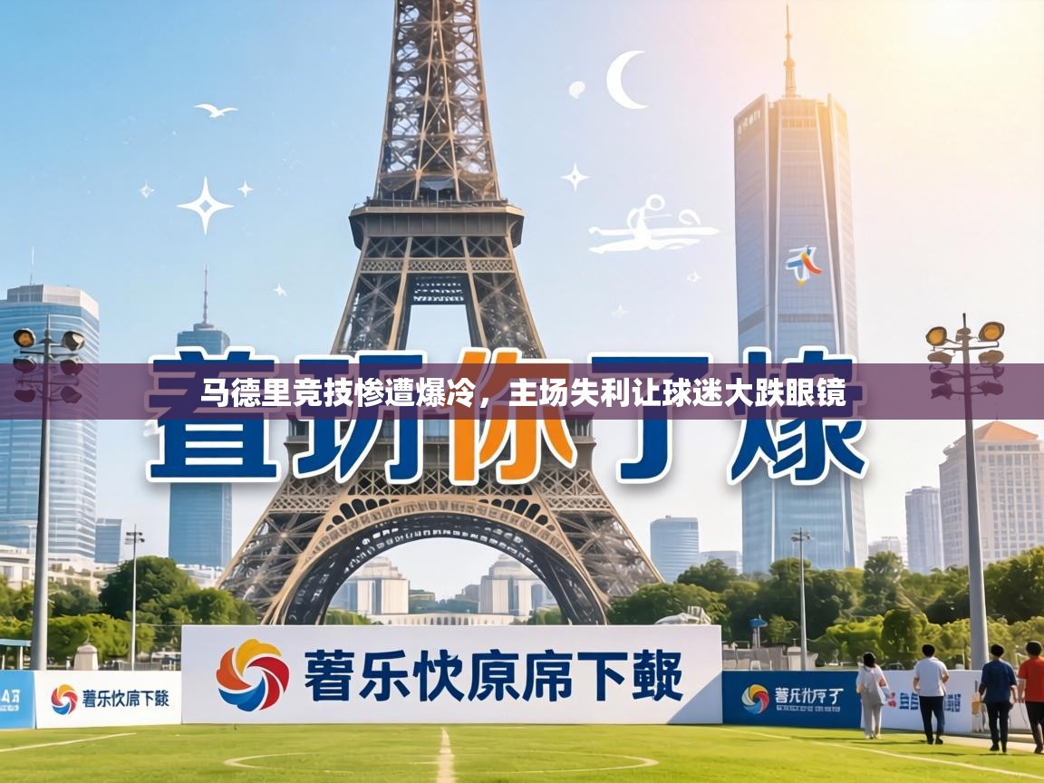 马德里竞技惨遭爆冷,主场失利让球迷大跌眼镜 第1张