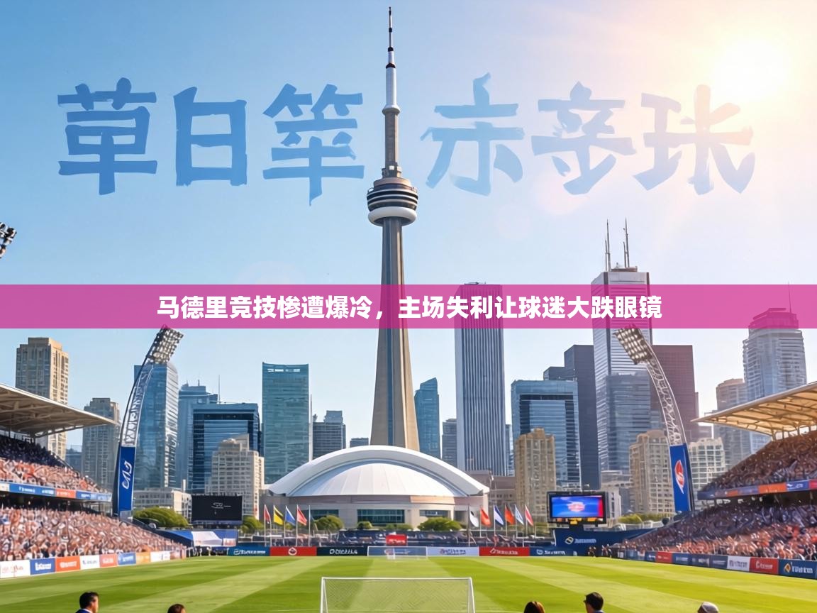 马德里竞技惨遭爆冷,主场失利让球迷大跌眼镜 第2张