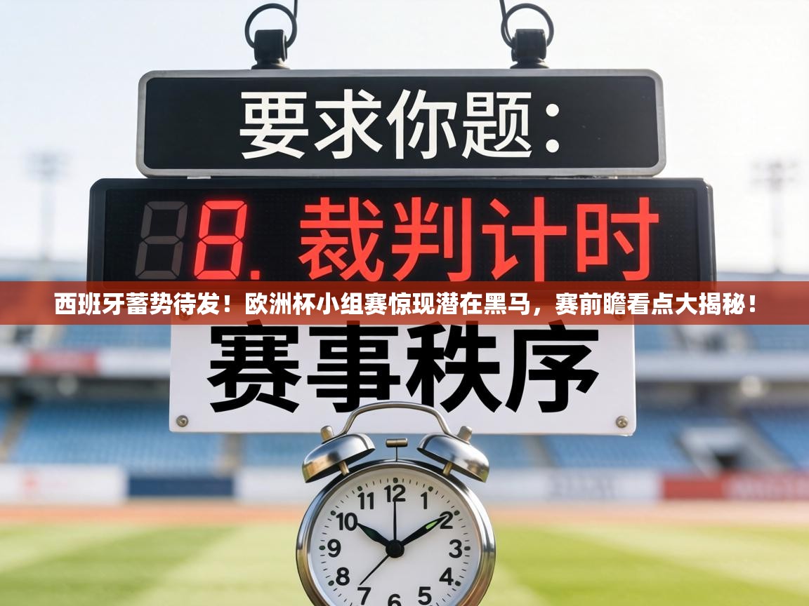 西班牙蓄势待发!欧洲杯小组赛惊现潜在黑马,赛前瞻看点大揭秘! 第2张