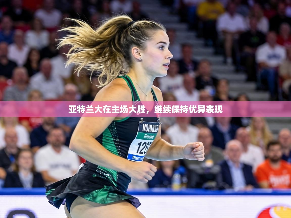 亚特兰大在主场大胜，继续保持优异表现  第1张