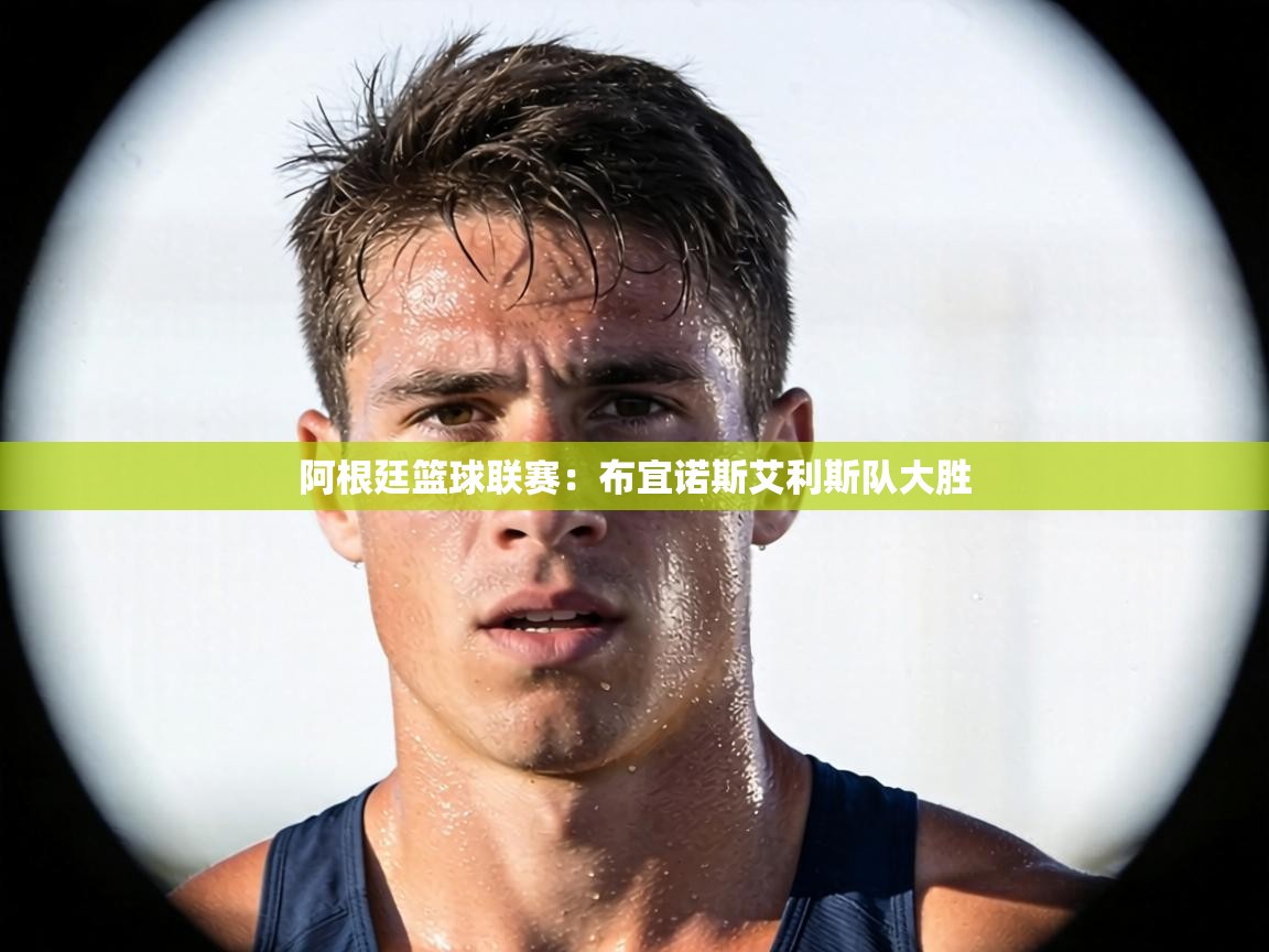 阿根廷篮球联赛：布宜诺斯艾利斯队大胜  第1张