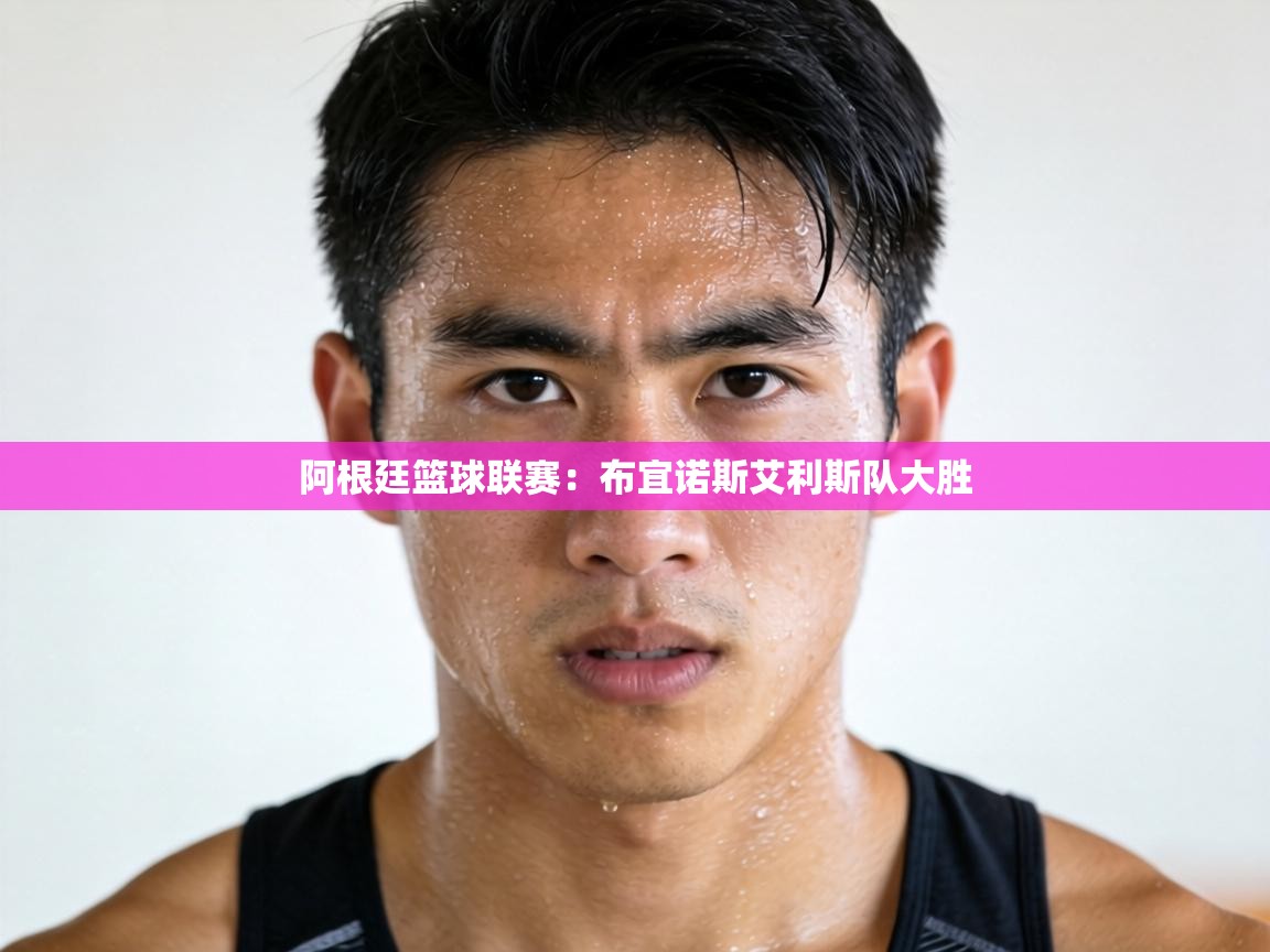 阿根廷篮球联赛：布宜诺斯艾利斯队大胜  第2张