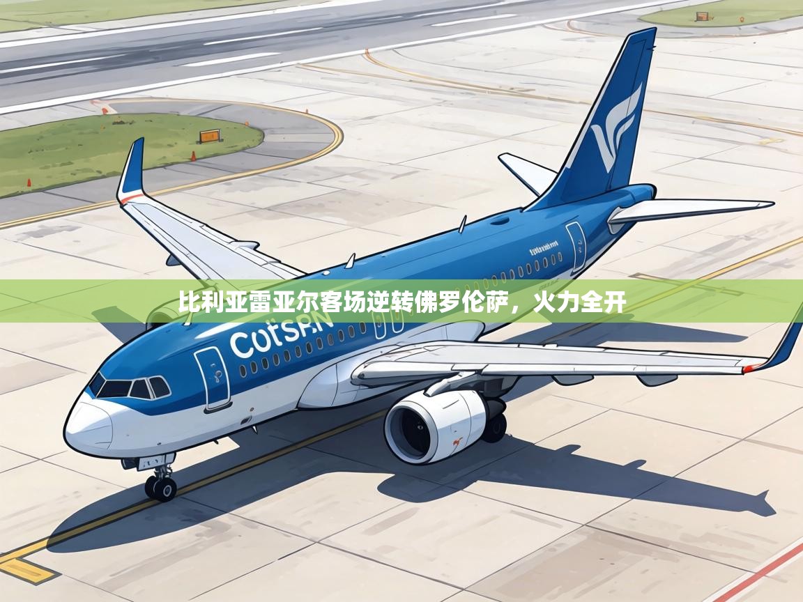 比利亚雷亚尔客场逆转佛罗伦萨，火力全开  第1张