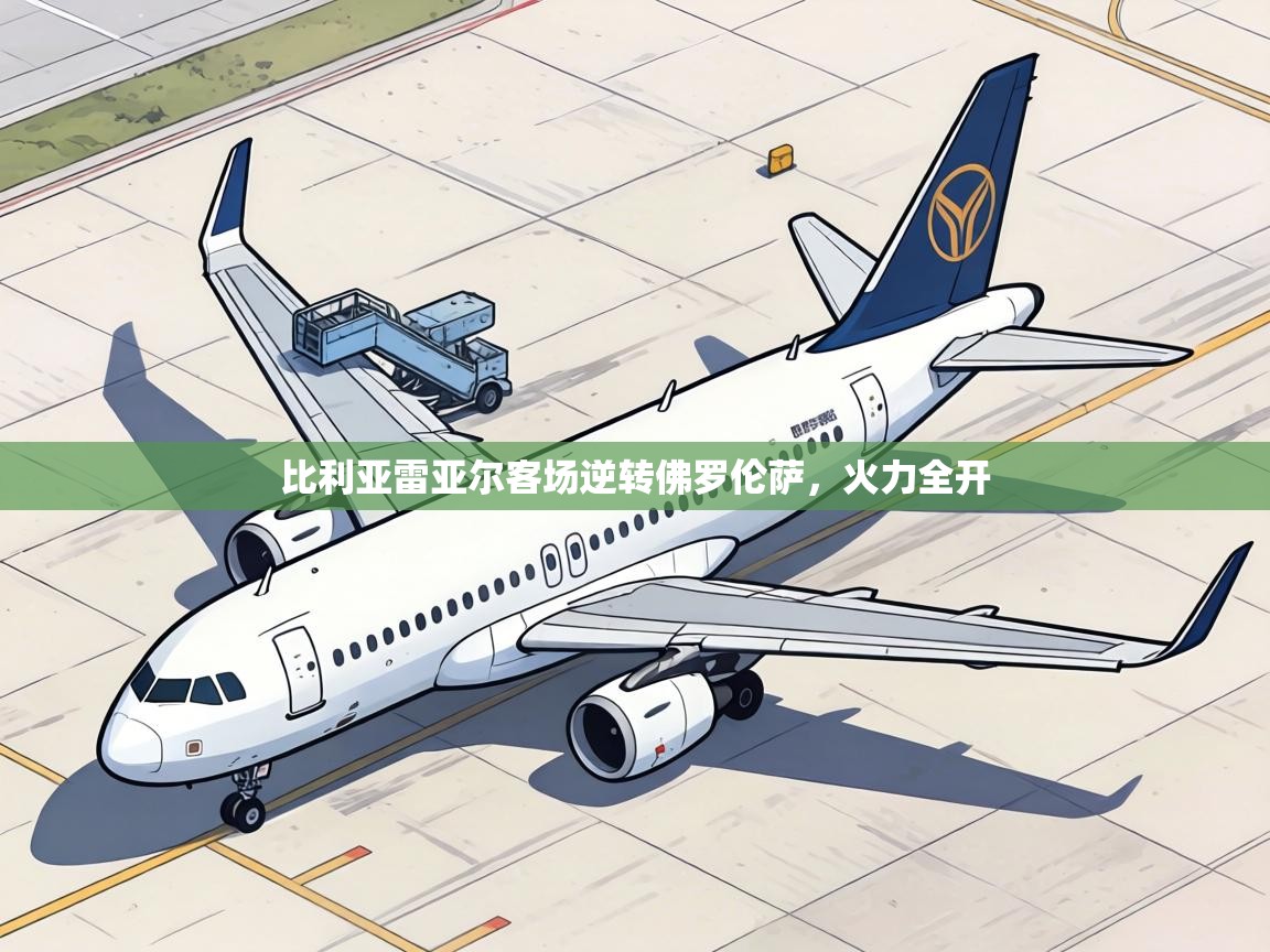 比利亚雷亚尔客场逆转佛罗伦萨，火力全开  第2张