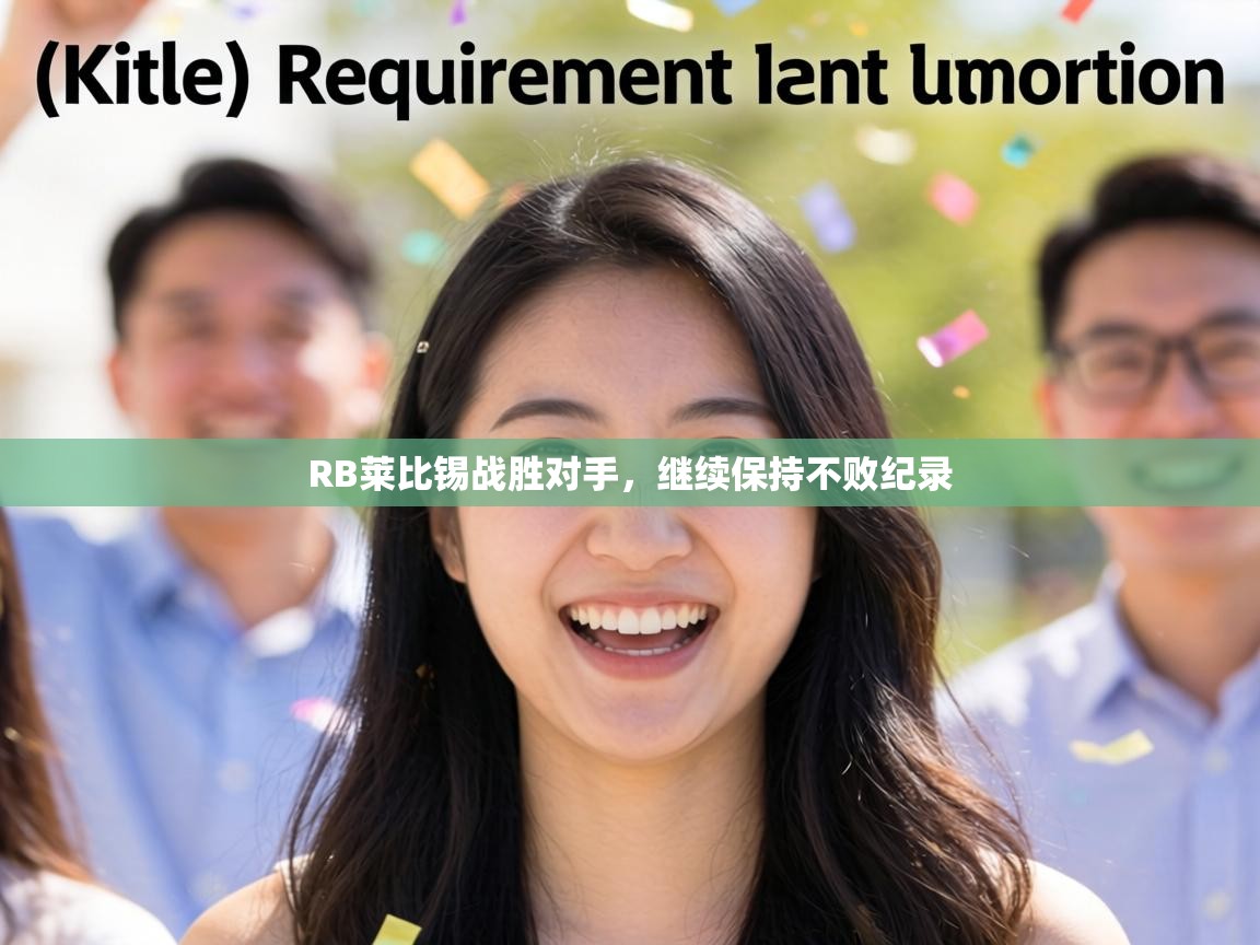 RB莱比锡战胜对手，继续保持不败纪录