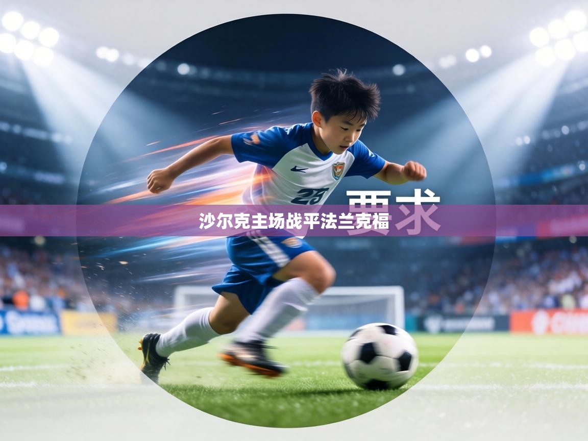 沙尔克主场战平法兰克福