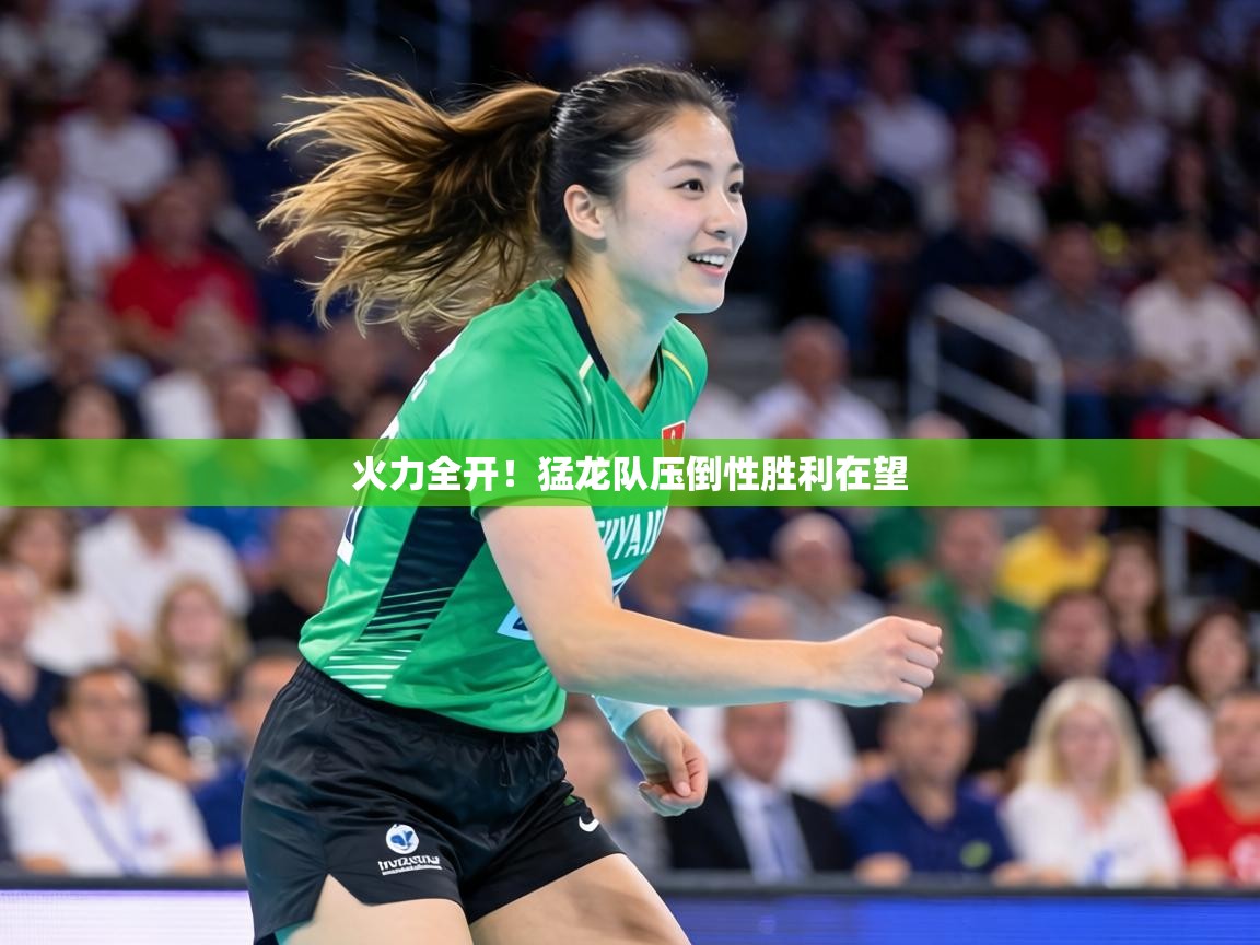 火力全开！猛龙队压倒性胜利在望